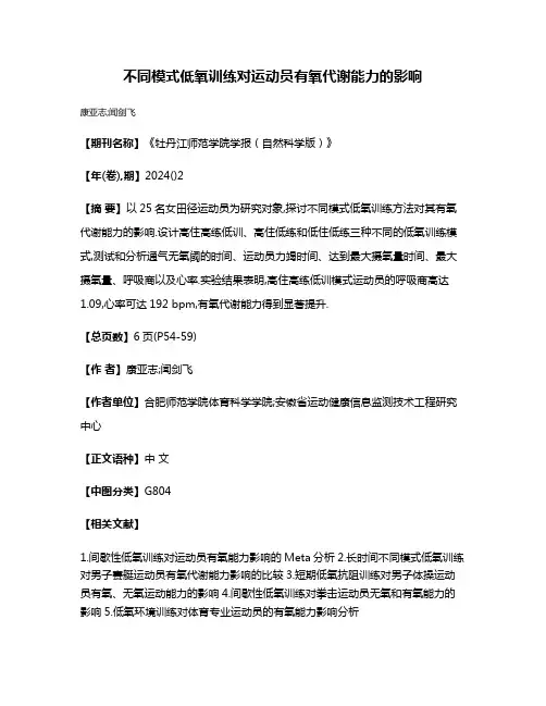 不同模式低氧训练对运动员有氧代谢能力的影响