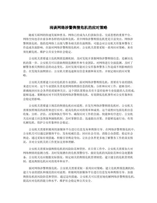 浅谈网络涉警舆情危机的应对策略
