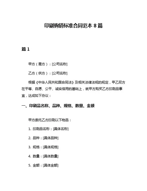 印刷购销标准合同范本8篇