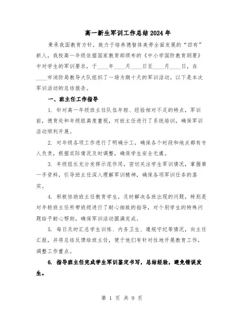高一新生军训工作总结2024年（5篇）