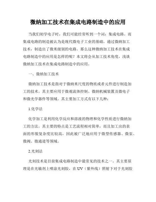 微纳加工技术在集成电路制造中的应用