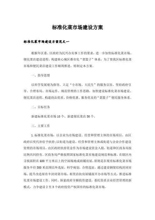 标准化菜市场建设方案