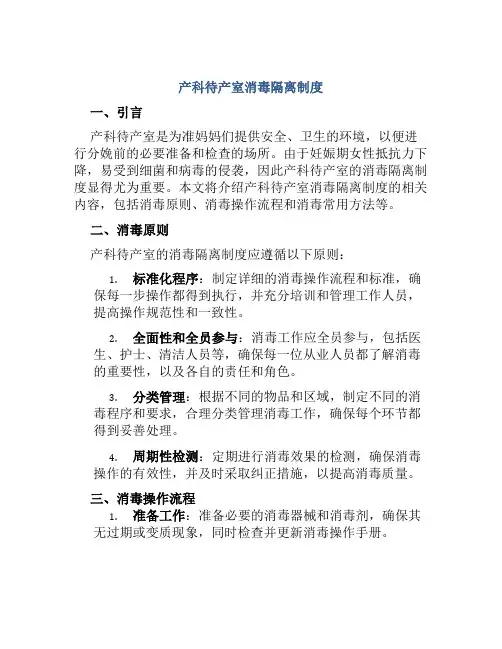 产科待产室消毒隔离制度