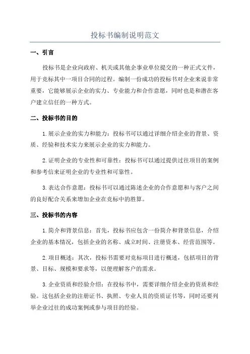 投标书编制说明范文
