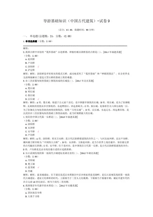 导游基础知识(中国古代建筑)-试卷9