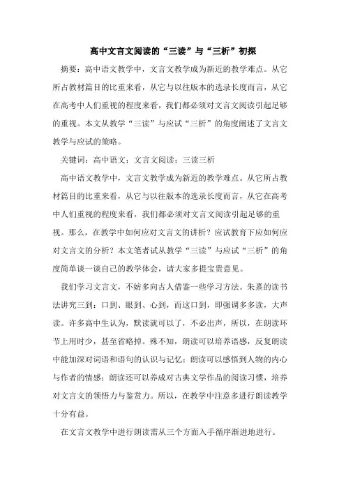 高中文言文阅读的“三读”与“三析”初探