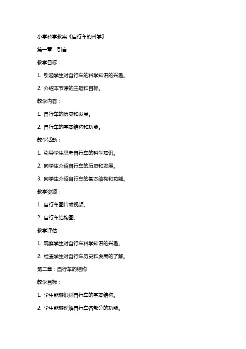 小学科学教案《自行车的科学》