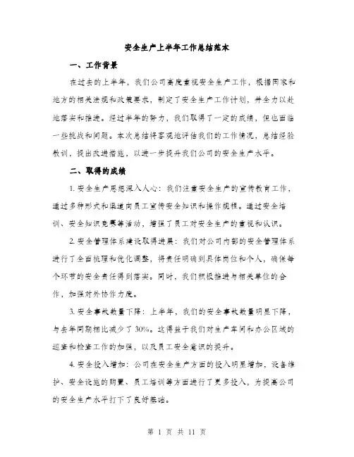 安全生产上半年工作总结范本（三篇）