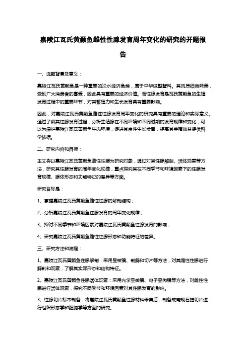 嘉陵江瓦氏黄颡鱼雌性性腺发育周年变化的研究的开题报告
