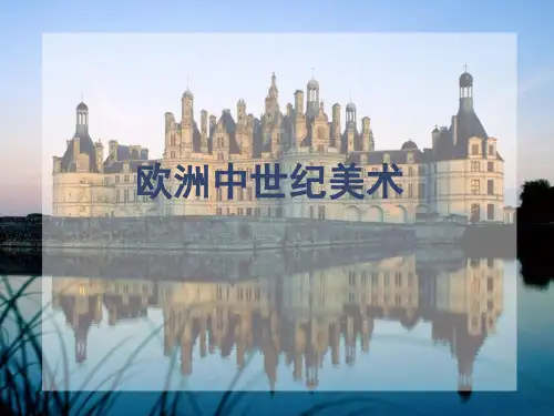 欧洲中世纪美术
