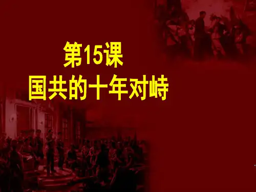 高中历史必修一第15课 国共的十年对峙 课件46张PPT)
