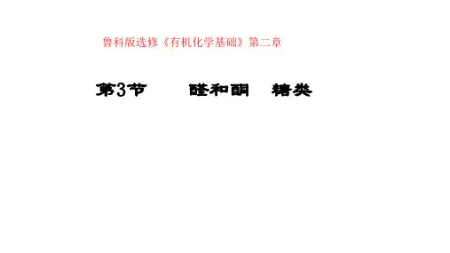 高中化学鲁科版 选修五 2.3醛和酮 糖类(第3课时)-课件(共20张PPT)