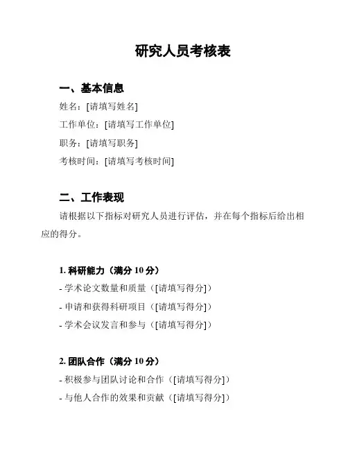研究人员考核表