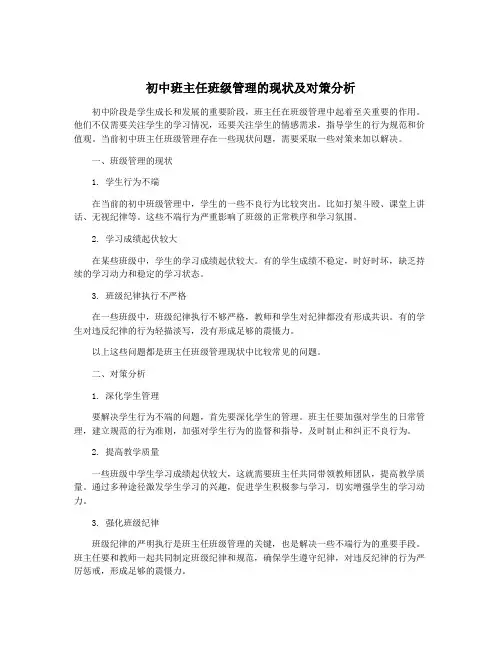 初中班主任班级管理的现状及对策分析