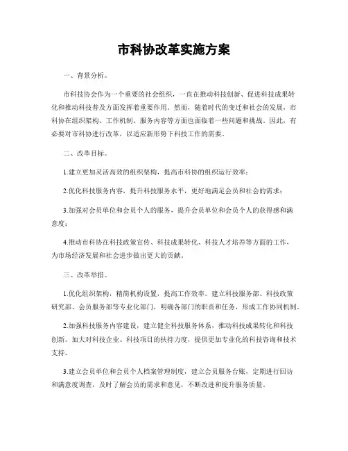 市科协改革实施方案