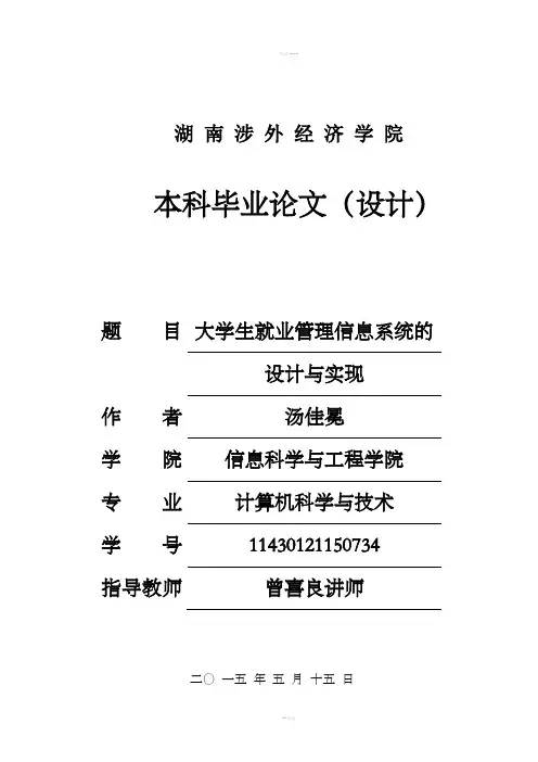 大学生就业管理信息系统设计与开发