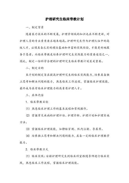 护理研究生临床带教计划