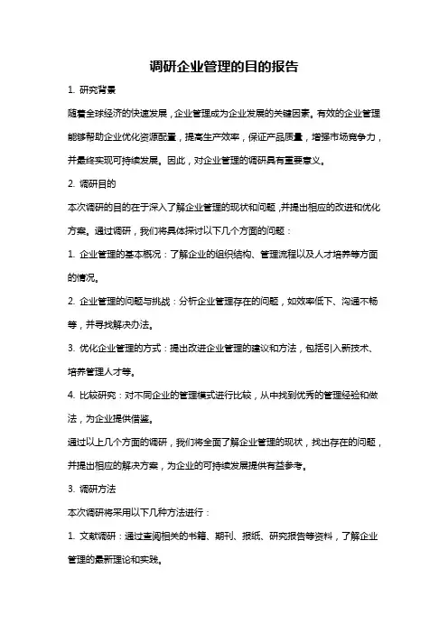调研企业管理的目的报告