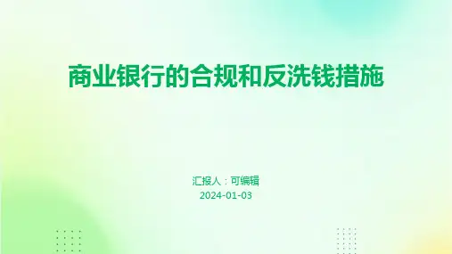 商业银行的合规和反洗钱措施