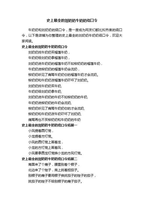 史上最全的刘奶奶牛奶奶绕口令