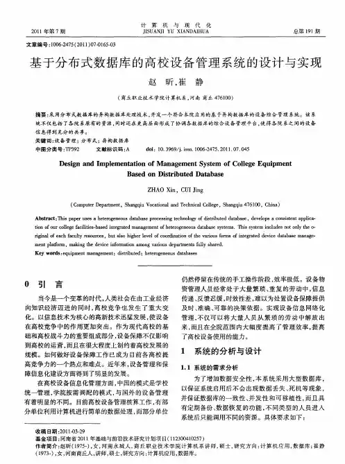 基于分布式数据库的高校设备管理系统的设计与实现