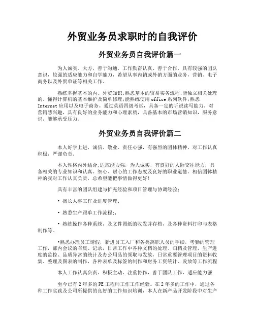 外贸业务员求职时的自我评价