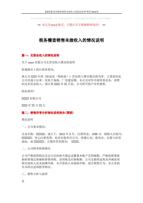 【最新】税务稽查销售未做收入的情况说明-推荐word版 (3页)