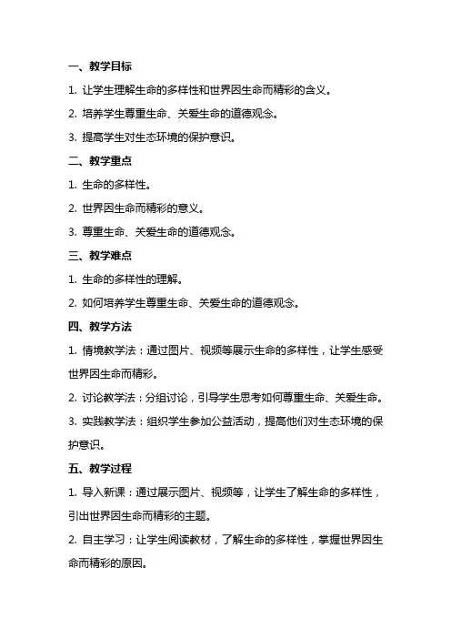七年级思想品德上《世界因生命而精彩》教案