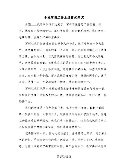 2024年学校军训工作总结格式范文（6篇）