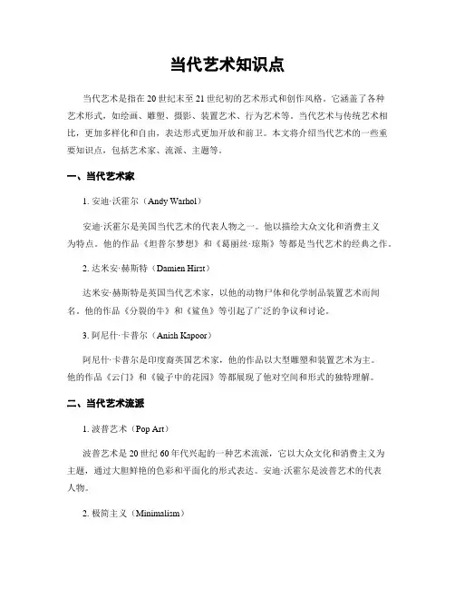 当代艺术知识点