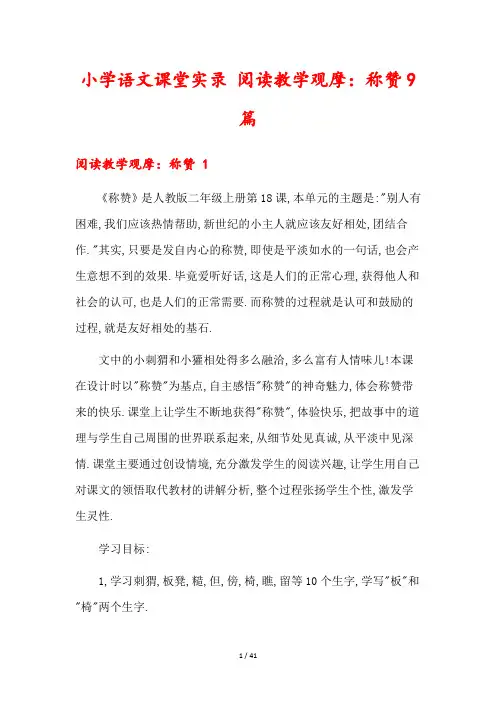小学语文课堂实录 阅读教学观摩：称赞9篇