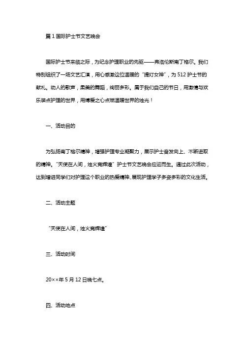 国际护士节文艺晚会策划书3篇