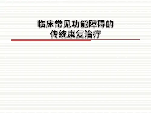 第9讲：临床常见功能障碍的传统康复治疗
