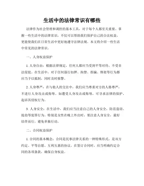 生活中的法律常识有哪些