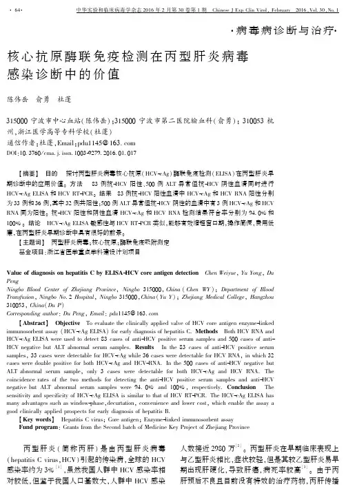 核心抗原酶联免疫检测在丙型肝炎病毒感染诊断中的价值解析