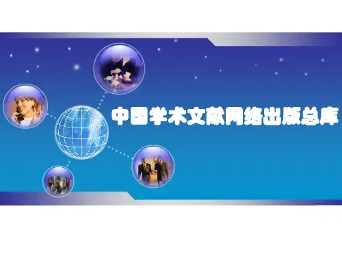 中国学术文献网络出版总库