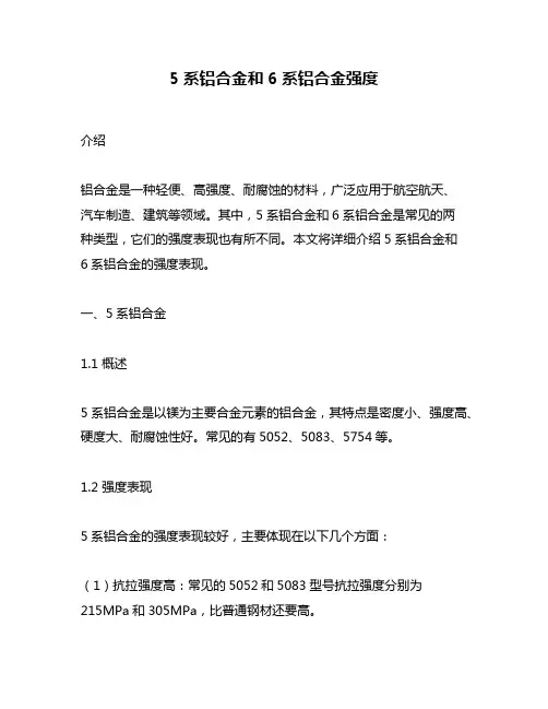 5系铝合金和6系铝合金强度