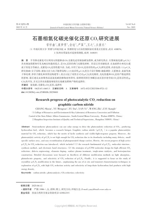 石墨相氮化碳光催化还原CO2研究进展