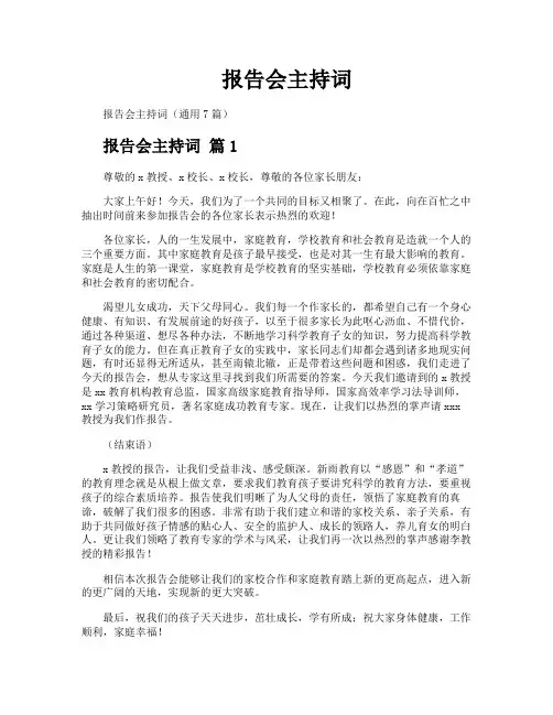 报告会主持词