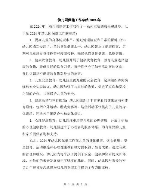 幼儿园保健工作总结2024年