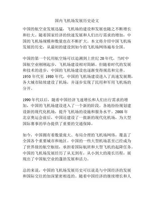 国内飞机场发展历史论文