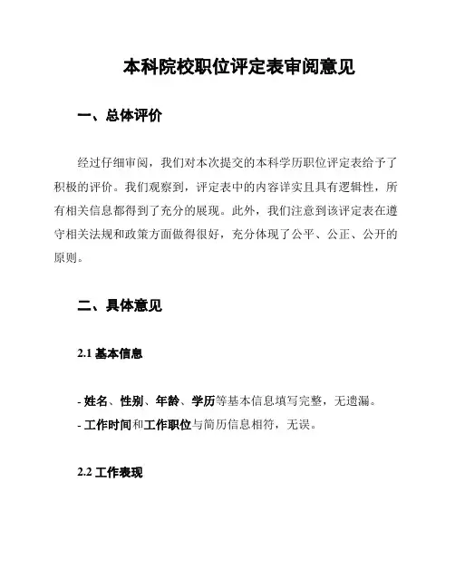 本科院校职位评定表审阅意见