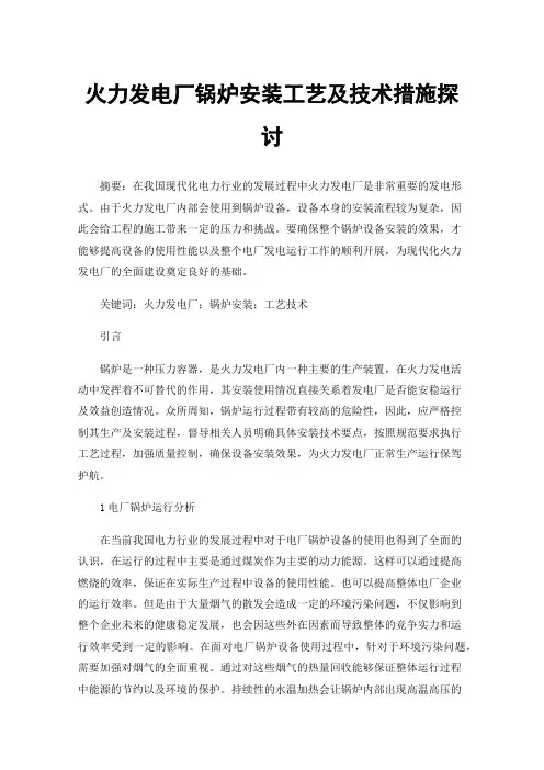 火力发电厂锅炉安装工艺及技术措施探讨