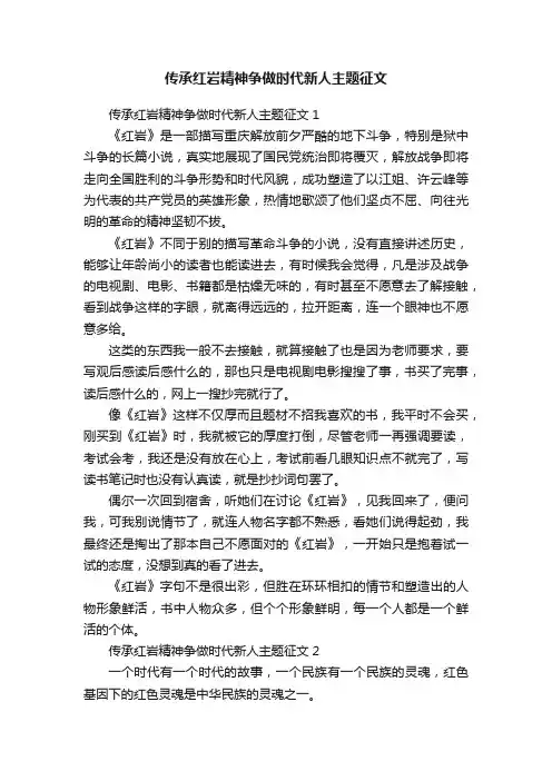 传承红岩精神争做时代新人主题征文