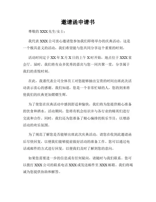 邀请函申请书
