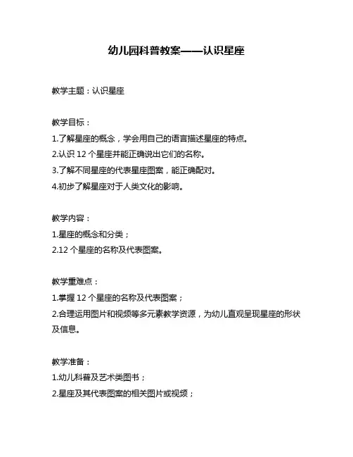 幼儿园科普教案——认识星座