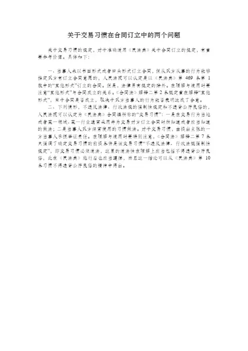 关于交易习惯在合同订立中的两个问题
