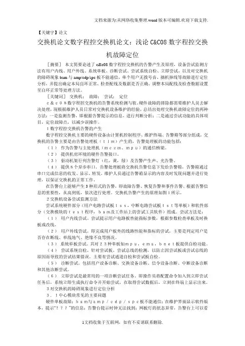 【论文】交换机论文数字程控交换机论文浅论C