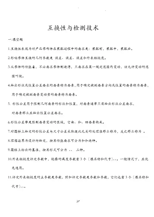 互换性和检测技术