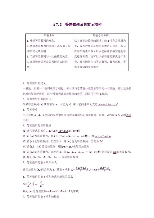 2020版高考数学一轮复习第七章数列与数学归纳法7.2等差数列及其前n项和学案解析版